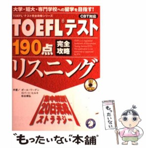 【中古】 TOEFLテスト190点完全攻略リスニング CBT対応 (TOEFLテスト完全攻略シリーズ) / ポール・ワーデン  ロバート・ヒルキ  松谷偉弘