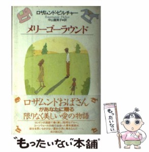 【中古】 メリーゴーラウンド / ロザムンド ピルチャー、 中山 富美子 / 東京創元社 [単行本]【メール便送料無料】