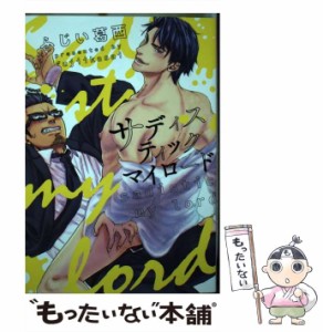 【中古】 サディスティックマイロード (ミケプラスコミックス) / ふじい葛西 / 道玄坂書房 [コミック]【メール便送料無料】