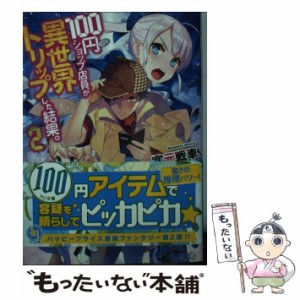 【中古】 100円ショップ店員が異世界トリップした結果。 2 （HJ文庫） / 宮元戦車 / ホビージャパン [文庫]【メール便送料無料】