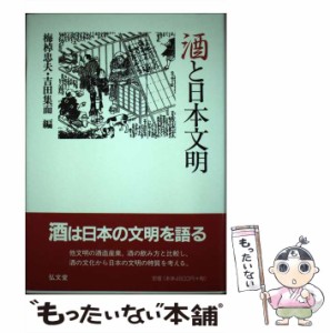 【中古】 酒と日本文明 / 梅棹 忠夫、 吉田 集而 / 弘文堂 [単行本]【メール便送料無料】