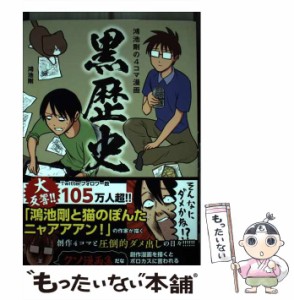 【中古】 鴻池剛の4コマ漫画 黒歴史 / 鴻池 剛 / 日本文芸社 [単行本]【メール便送料無料】