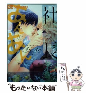 【中古】 社長とあんあん・〜4℃あがる甘い声〜 (モバフラフラワーコミックスα) / 佐々木柚奈 / 小学館 [コミック]【メール便送料無料】