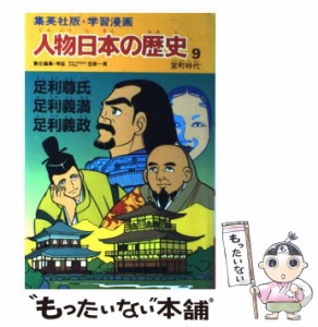 【中古】 人物日本の歴史 学習漫画 9 足利尊氏・足利義満・足利義政  / 笠原一男 / 集英社 [単行本]【メール便送料無料】