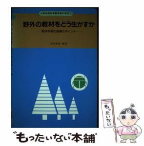 【中古】 野外の教材をどう生かすか 野外学習の指導のポイント （小学校理科学習指導の研究） / 根本 和成 / 東洋館出版社 [単行本]【メ