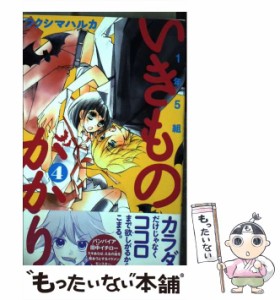 【中古】 1年5組いきものがかり 4 / フクシマ ハルカ / 講談社 [コミック]【メール便送料無料】