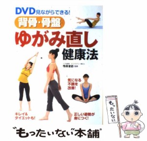 【中古】 DVD見ながらできる！背骨・骨盤ゆがみ直し健康法 / 今井 まお / 西東社 [単行本]【メール便送料無料】