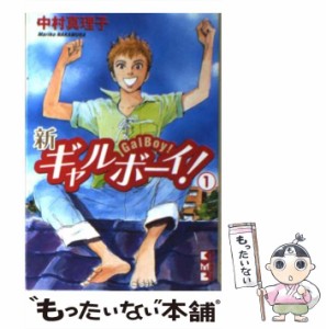 【中古】 新ギャルボーイ！ 1 （講談社漫画文庫） / 中村 真理子 / 講談社 [文庫]【メール便送料無料】