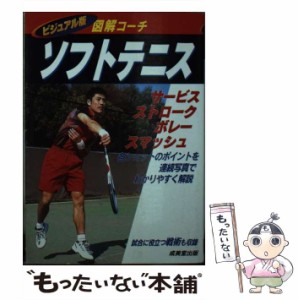 【中古】 ソフトテニス 図解コーチ / 成美堂出版編集部、成美堂出版株式会社 / 成美堂出版 [単行本]【メール便送料無料】