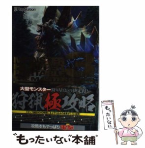 【中古】 モンスターハンターポータブル3rdザ・マスターガイド / アスキー・メディアワークス / アスキー・メディアワークス [単行本]【