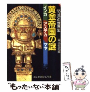 【中古】 黄金帝国の謎 インカ・アステカ・マヤ 驚異の世界史 (文春文庫 ビジュアル版) / 森本哲郎 / 文芸春秋 [文庫]【メール便送料無料