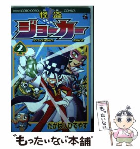 【中古】 怪盗ジョーカー 2 （コロコロドラゴンコミックス） / たかはし ひでやす / 小学館 [コミック]【メール便送料無料】