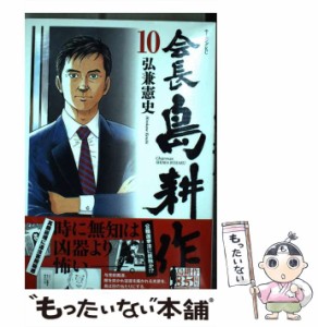 【中古】 会長 島耕作 10 （モーニング KC） / 弘兼 憲史 / 講談社 [コミック]【メール便送料無料】