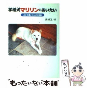 【中古】 学校犬マリリンにあいたい 心から愛された犬の物語 / 関 朝之 / ハート出版 [単行本]【メール便送料無料】