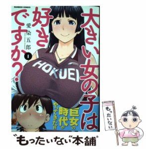 【中古】 大きい女の子は好きですか？ 1 （バンブーコミックス） / 愛染 五郎 / 竹書房 [コミック]【メール便送料無料】