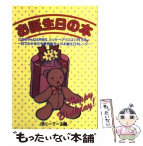 【中古】 お誕生日の本 一目でわかる有名人のお誕生日カレンダー （双葉文庫） / ぽにーてーる / 双葉社 [文庫]【メール便送料無料】