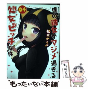 【中古】 僕の彼女がマジメ過ぎる処女ビッチな件 4 / 松本ナミル / ＫＡＤＯＫＡＷＡ [コミック]【メール便送料無料】