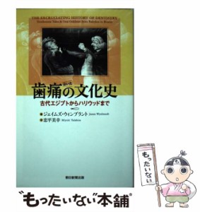 【中古】 歯痛の文化史 古代エジプトからハリウッドまで （朝日選書） / ジェイムズ・ウィンブラント、 忠平美幸 / 朝日新聞出版 [単行本