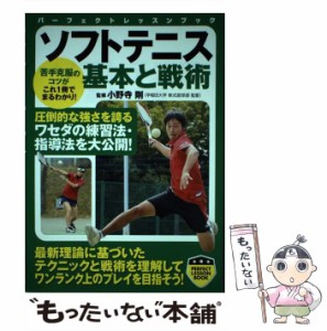 【中古】 ソフトテニス 基本と戦術 / 小野寺 剛 / 実業之日本社 [単行本（ソフトカバー）]【メール便送料無料】