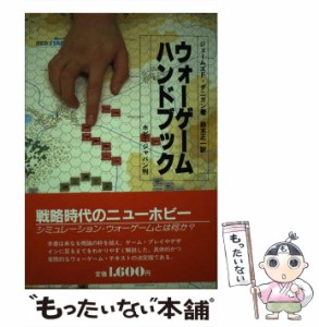 【中古】 ウォーゲームハンドブック / ジェームズ・F.ダニガン、鈴木正一 / ホビージャパン [単行本]【メール便送料無料】