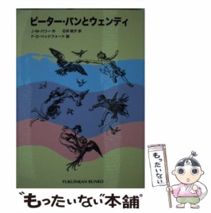 【中古】 ピーター・パンとウェンディ (福音館文庫) / J.M.バリー、石井桃子 / 福音館書店 [単行本]【メール便送料無料】