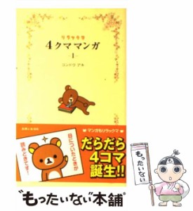 【中古】 リラックマ4クママンガ 1 / コンドウ アキ / 主婦と生活社 [ペーパーバック]【メール便送料無料】