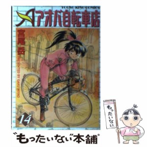 【中古】 アオバ自転車店 14 （ヤングキングコミックス） / 宮尾 岳 / 少年画報社 [コミック]【メール便送料無料】