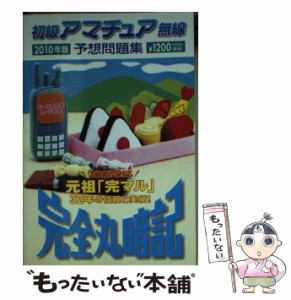 【中古】 初級アマチュア無線予想問題集 完全丸暗記 2010年版 / 初級ハム国試問題研究会 / 誠文堂新光社 [文庫]【メール便送料無料】