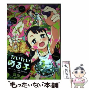 【中古】 だいたいめる子 / 縁山 / ワニマガジン社 [コミック]【メール便送料無料】