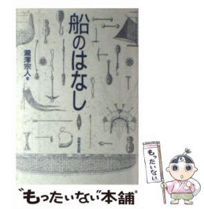 【中古】 船のはなし / 滝沢 宗人 / 技報堂出版 [単行本]【メール便送料無料】