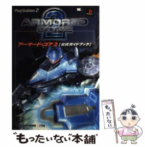 【中古】 アーマード・コア2「公式ガイドブック」 (ワンダーライフスペシャル) / 小学館 / 小学館 [ムック]【メール便送料無料】