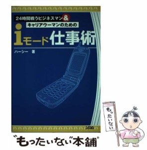 【中古】 24時間戦うビジネスマン＆キャリアウーマンのためのiモード仕事術 / ハーシー / ソシム [単行本]【メール便送料無料】