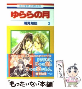 【中古】 ゆららの月 3 (花とゆめコミックス) / 潮見 知佳 / 白泉社 [コミック]【メール便送料無料】