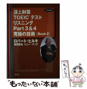 【中古】 頂上制覇TOEICテストリスニングPart3&4究極の技術(テクニック)〈Book2〉 / ロバート・ヒルキ  森田鉄也  トニー・クック / 研究