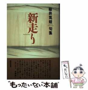 【中古】 新走り 桜井筑蛙句集 / 桜井筑蛙 / 本阿弥書店 [単行本]【メール便送料無料】