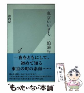 【中古】 東京いいまち 一泊旅行 （光文社新書） / 池内 紀 / 光文社 [新書]【メール便送料無料】