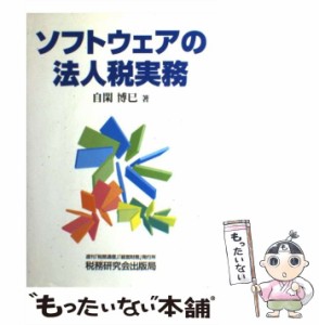 【中古】 ソフトウェアの法人税実務 / 自閑 博巳 / 税務研究会出版局 [単行本]【メール便送料無料】