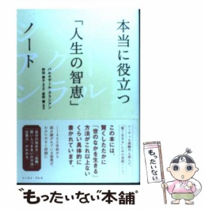 【中古】 本当に役立つ「人生の智恵」ノート (East Press business) / バルタザール・グラシアン、野田恭子 / イースト・プレス [単行本