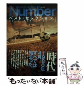 【中古】 Sports graphic Numberベスト・セレクション 1 / スポーツ・グラフィックナンバー、ナンバー編集部 / 文藝春秋 [単行本]【メー