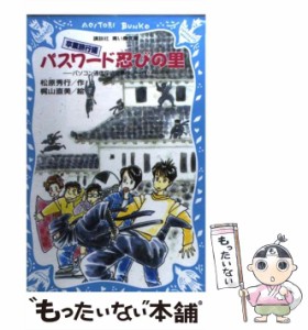 【中古】 パスワード忍びの里 卒業旅行編 (講談社青い鳥文庫 186-23 パソコン通信探偵団事件ノート 18) / 松原秀行、梶山直美 / 講談社 [