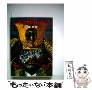 【中古】 本邦東西朝縁起覚書 (ハヤカワ文庫) / 小松 左京 / 早川書房 [文庫]【メール便送料無料】