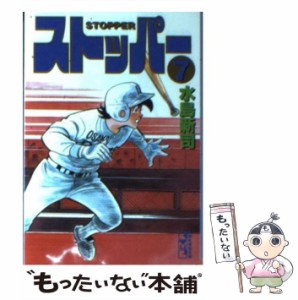 【中古】 ストッパー 7 （講談社漫画文庫） / 水島 新司 / コミックス [文庫]【メール便送料無料】