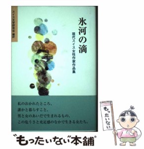 【中古】 氷河の滴 現代スイス女性作家作品集 / E.ハスラー  M.メーア、スイス文学研究会 / 鳥影社・ロゴス企画 [単行本]【メール便送料