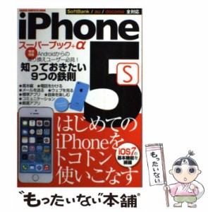 【中古】 iPhone5sスーパーブック+α (GAKKEN COMPUTER MOOK) / 学研パブリッシング / 学研パブリッシング [単行本]【メール便送料無料】