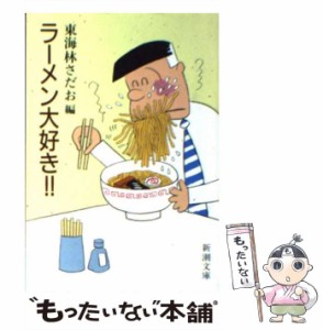 【中古】 ラーメン大好き！！ （新潮文庫） / 東海林 さだお / 新潮社 [文庫]【メール便送料無料】