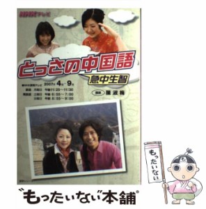 【中古】 NHKテレビとっさの中国語 4〜9月（2007） （語学シリーズ） / NHK出版 / ＮＨＫ出版 [ムック]【メール便送料無料】