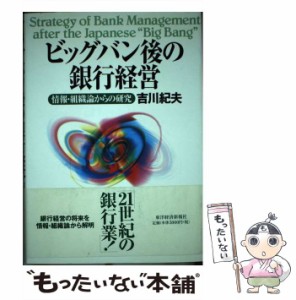 【中古】 ビッグバン後の銀行経営 情報・組織論からの研究 / 吉川 紀夫 / 東洋経済新報社 [単行本]【メール便送料無料】