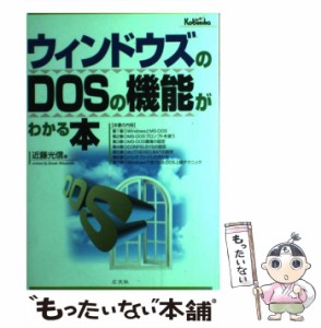 【中古】 ウィンドウズのDOSの機能がわかる本 / 近藤 光信 / 広文社 [単行本]【メール便送料無料】