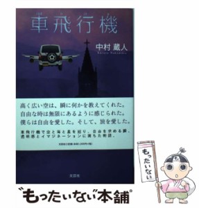 【中古】 車飛行機 / 中村 蔵人 / 文芸社 [単行本（ソフトカバー）]【メール便送料無料】