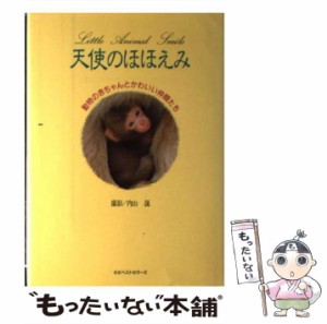 【中古】 天使のほほえみ 動物の赤ちゃんとかわいい仲間たち / 内山 晟 / ベストセラーズ [単行本]【メール便送料無料】